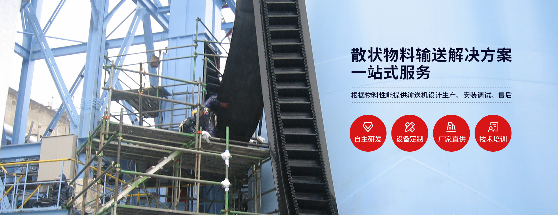 散狀物料輸送解決方案一站式服務